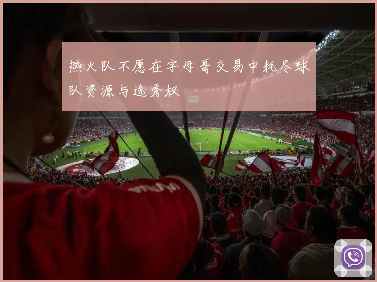 热火队不愿在字母哥交易中耗尽球队资源与选秀权
