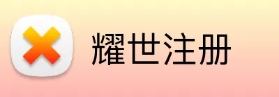 耀世注册 Logo